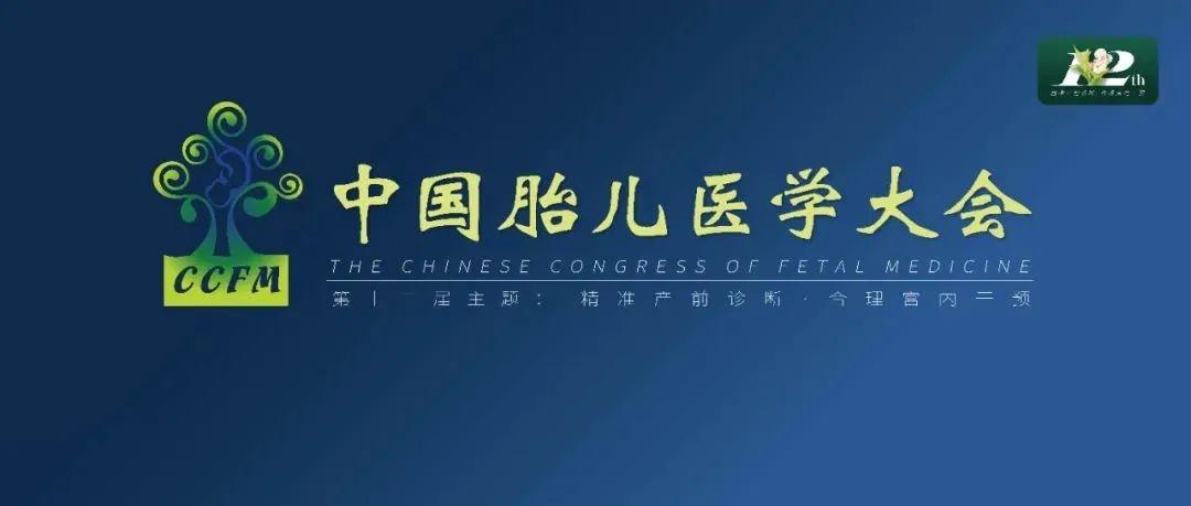 精彩集锦：第十二届中国胎儿医学大会圆满结束